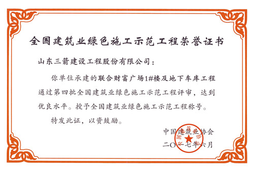 集團(tuán)公司四項(xiàng)工程榮創(chuàng)全國建筑業(yè)綠色施工示范工程