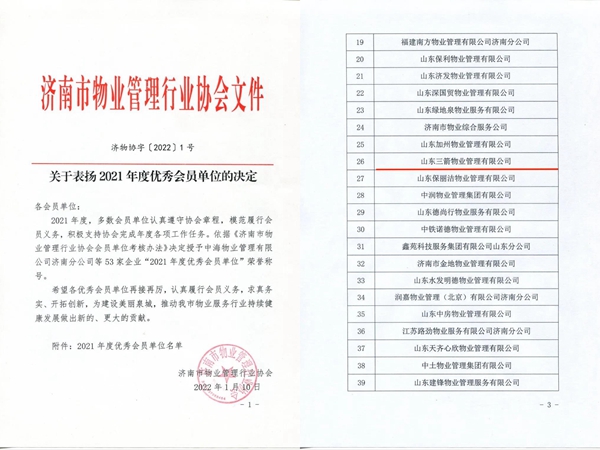 雙倍榮譽!山東三箭物業(yè)管理有限公司榮獲物業(yè)協(xié)會 “年度優(yōu)秀會員單位”