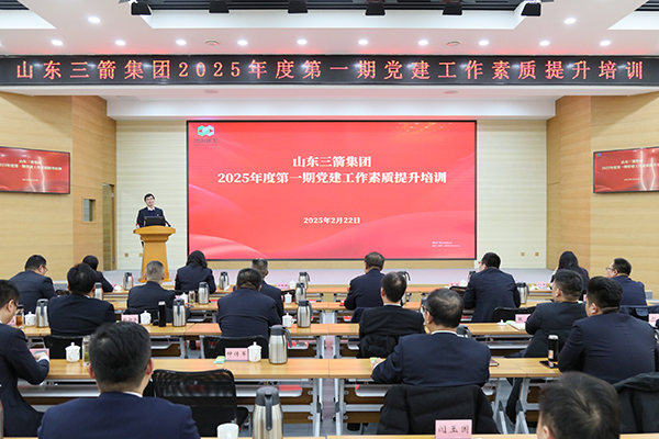 山東三箭集團組織開展2025年度第一期 黨建工作素質(zhì)提升培訓