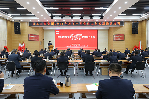 山東三箭集團召開2024年度黨建工作 總結(jié)表彰大會暨授旗授牌儀式