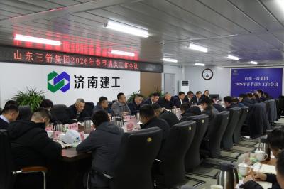 山東三箭集團(tuán)召開2026年春節(jié)前清欠工作會議